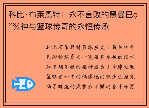 科比·布莱恩特：永不言败的黑曼巴精神与篮球传奇的永恒传承