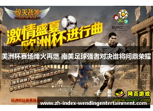 美洲杯赛场烽火再燃 南美足球强者对决谁将问鼎荣耀