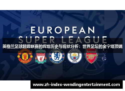 英格兰足球超级联赛的辉煌历史与现状分析：世界足坛的金字塔顶端