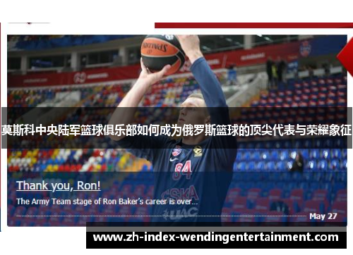 莫斯科中央陆军篮球俱乐部如何成为俄罗斯篮球的顶尖代表与荣耀象征