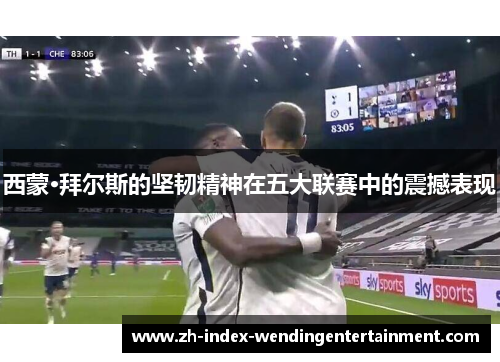 西蒙·拜尔斯的坚韧精神在五大联赛中的震撼表现