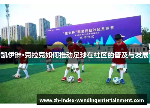 凯伊琳·克拉克如何推动足球在社区的普及与发展