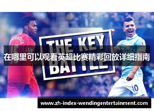 在哪里可以观看英超比赛精彩回放详细指南