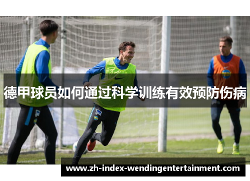 德甲球员如何通过科学训练有效预防伤病