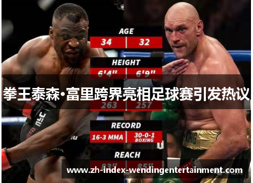 拳王泰森·富里跨界亮相足球赛引发热议