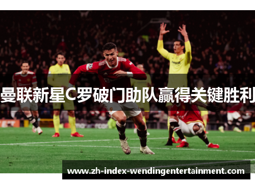 曼联新星C罗破门助队赢得关键胜利