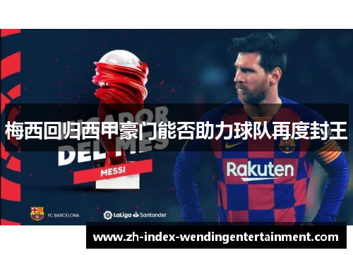 梅西回归西甲豪门能否助力球队再度封王
