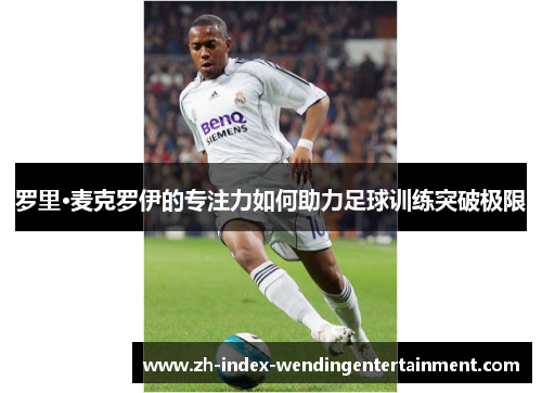 罗里·麦克罗伊的专注力如何助力足球训练突破极限