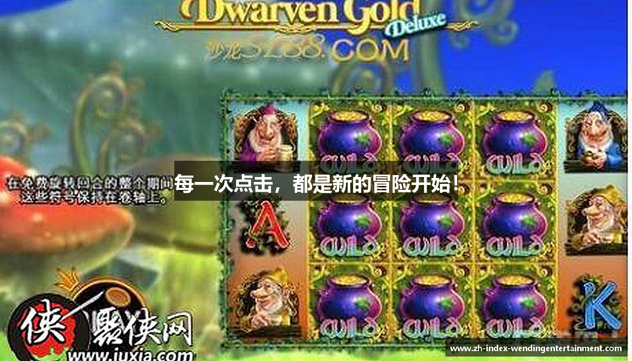 每一次点击，都是新的冒险开始！